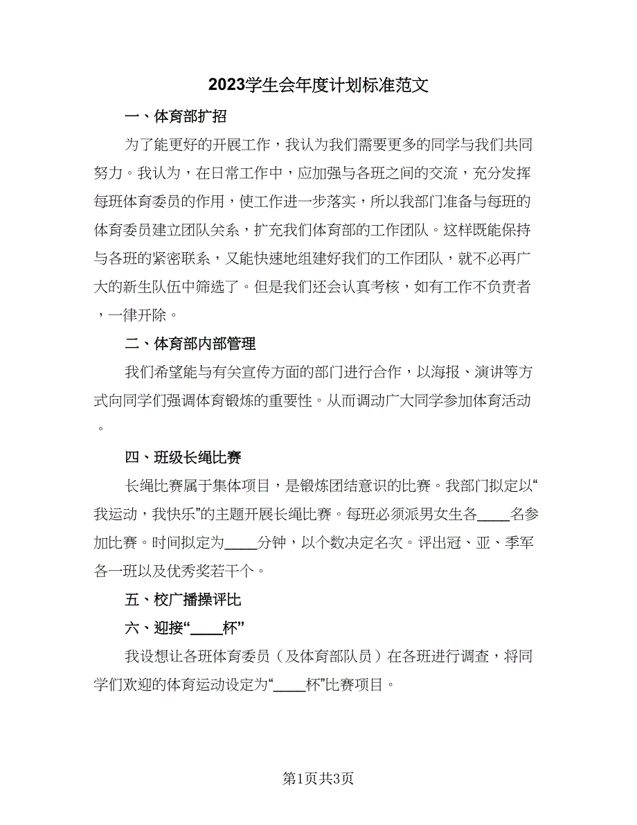 2023学生会年度计划标准范文（2篇）.doc_第1页