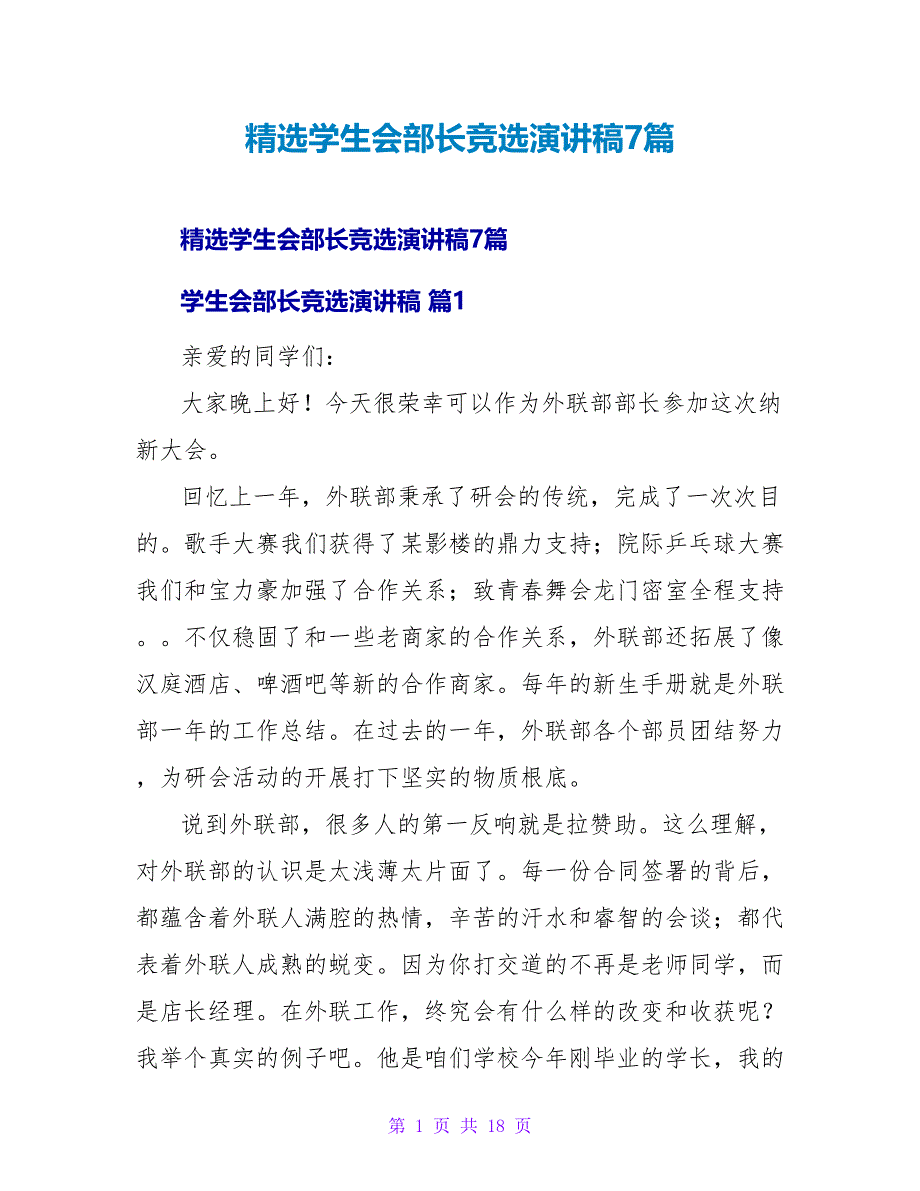 学生会部长竞选演讲稿7篇.doc_第1页