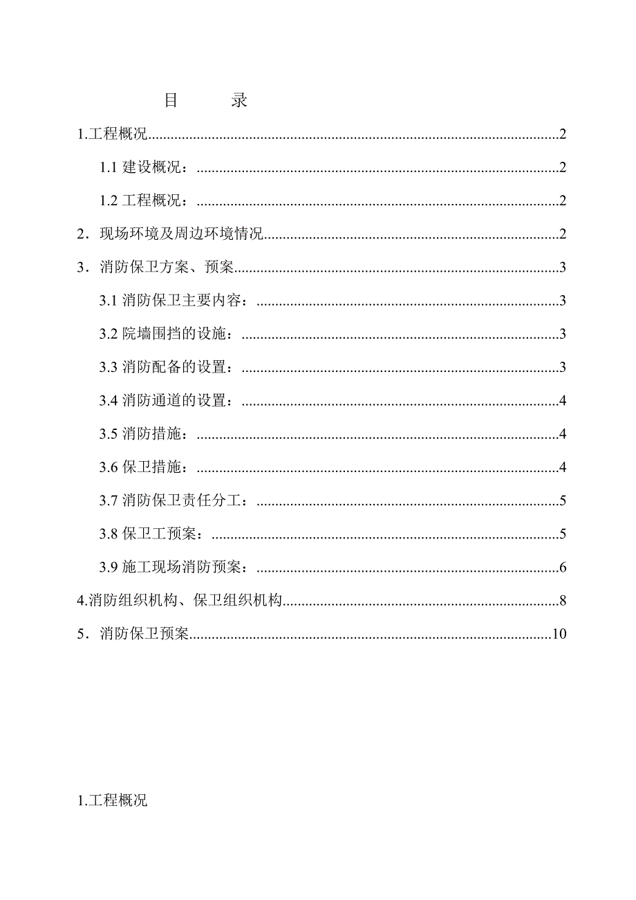 消防保卫方案预案_第1页