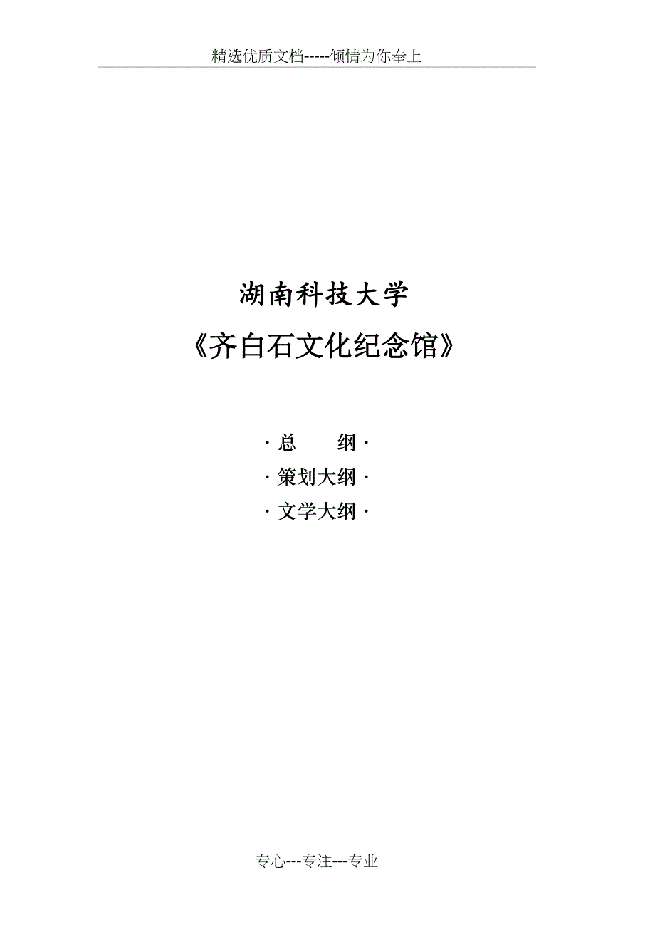 齐白石文化纪念馆策划文案_第1页