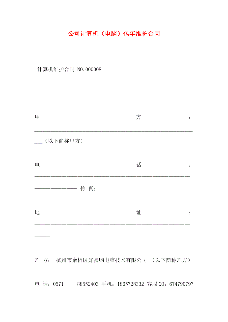 公司计算机电脑包年维护合同_第1页