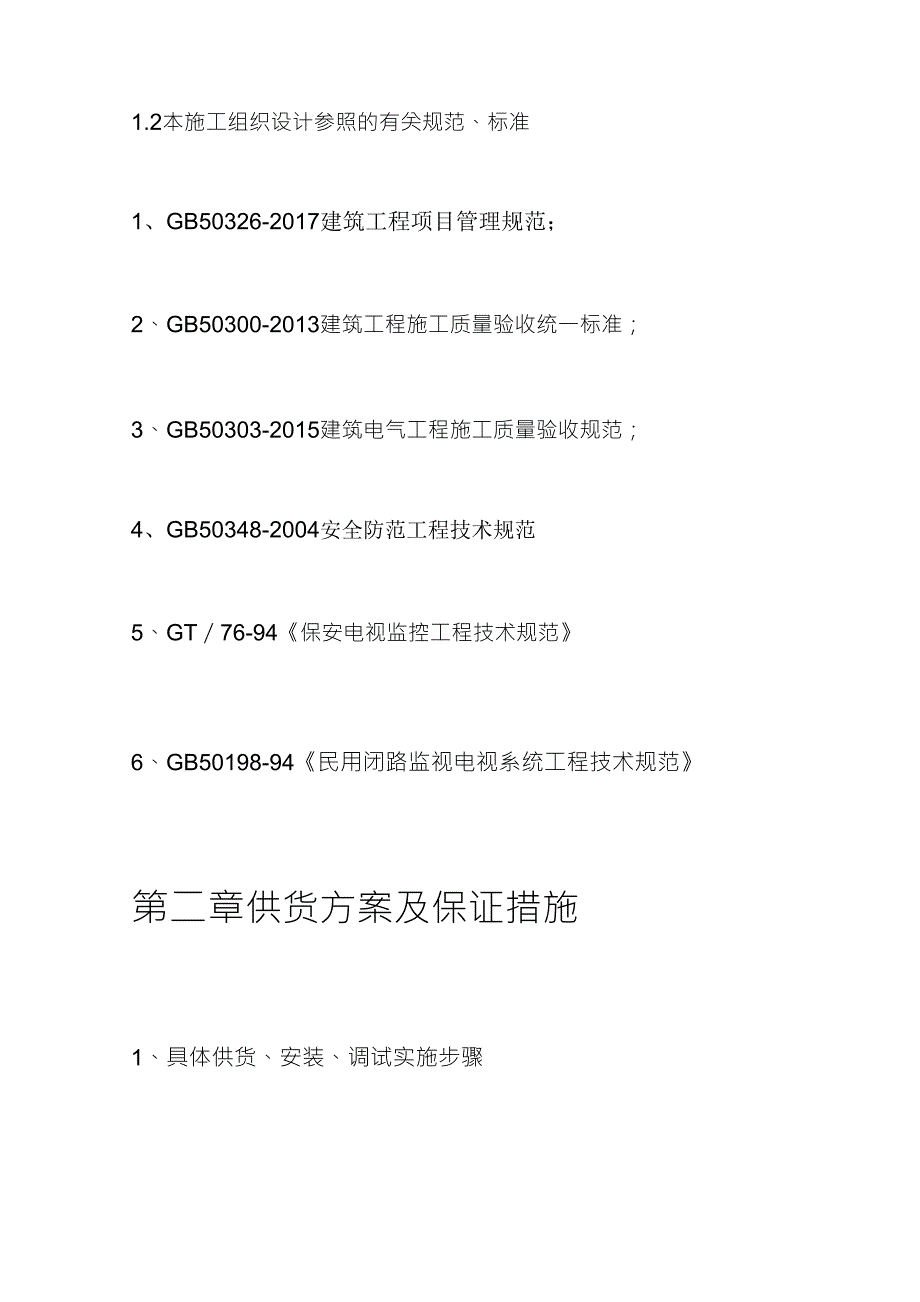 供货类项目实施方案_第4页