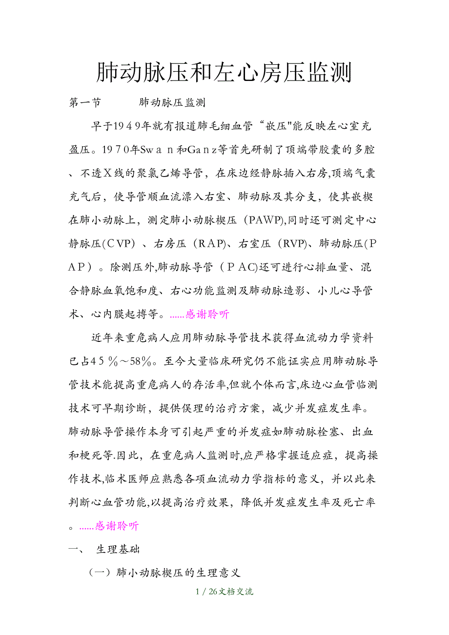 肺动脉压和左心房压监测干货分享_第1页