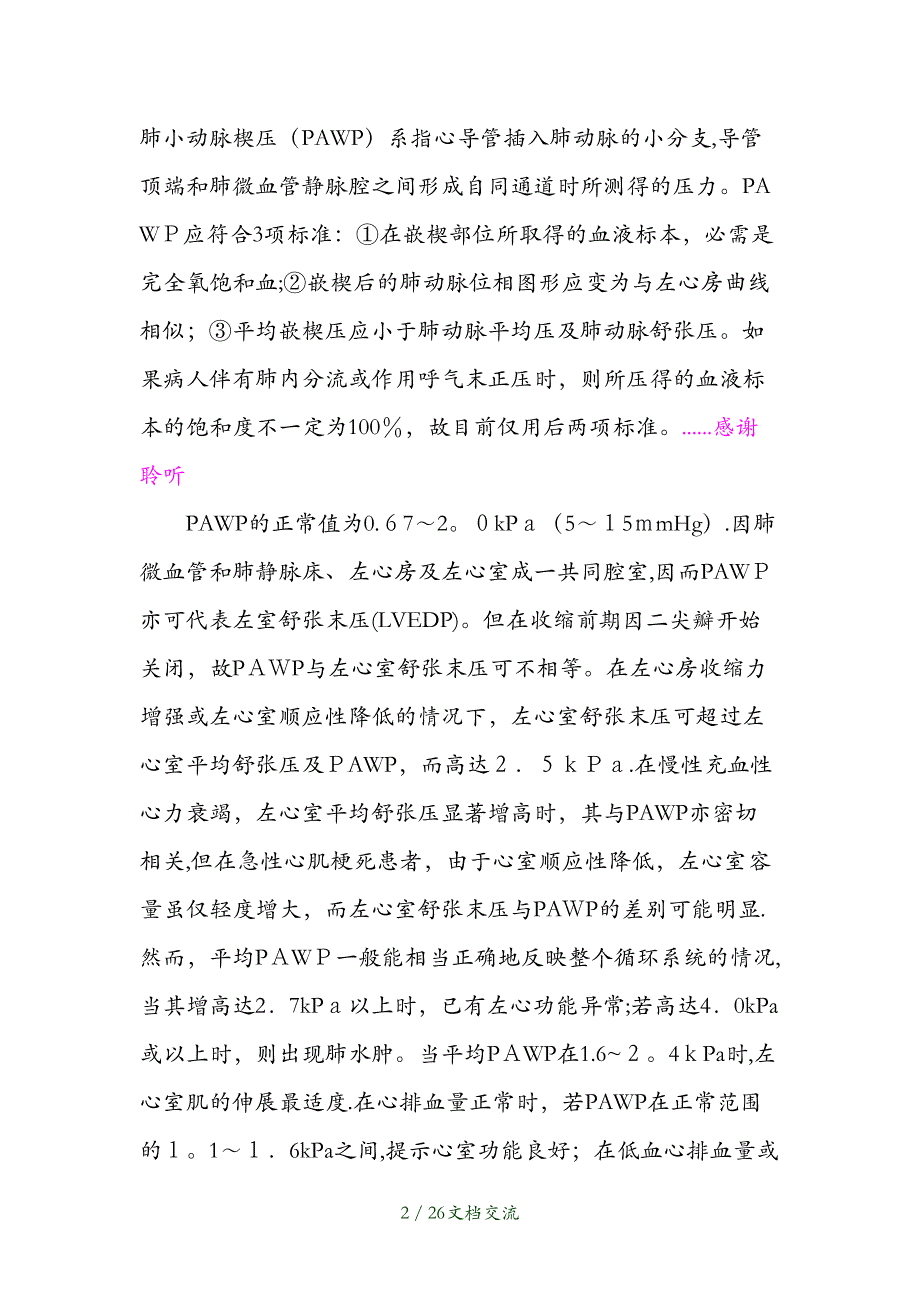 肺动脉压和左心房压监测干货分享_第2页