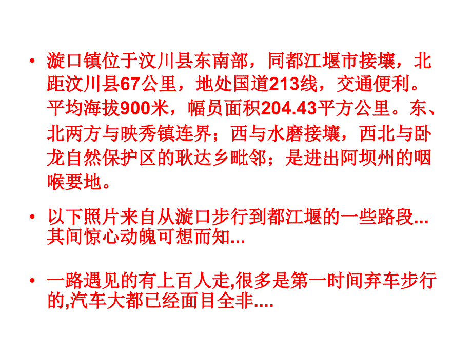 主题班会：国家 学校 班集体5.12四川大地震图片_第2页