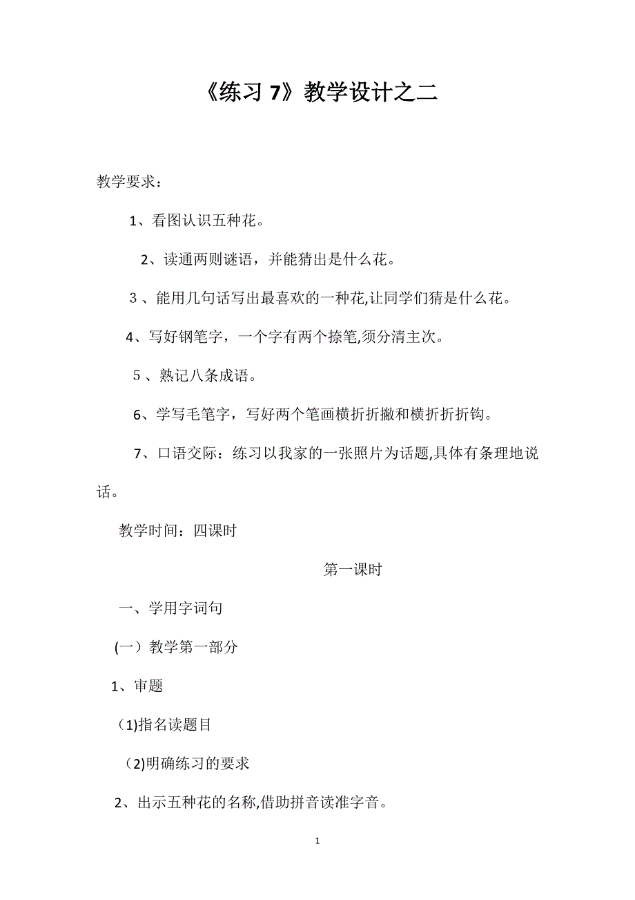 练习7教学设计之二_第1页