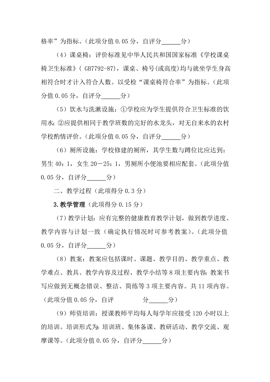 学校健康教育评价标准自评材料.doc_第2页