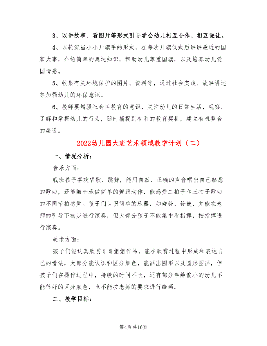 2022幼儿园大班艺术领域教学计划_第4页