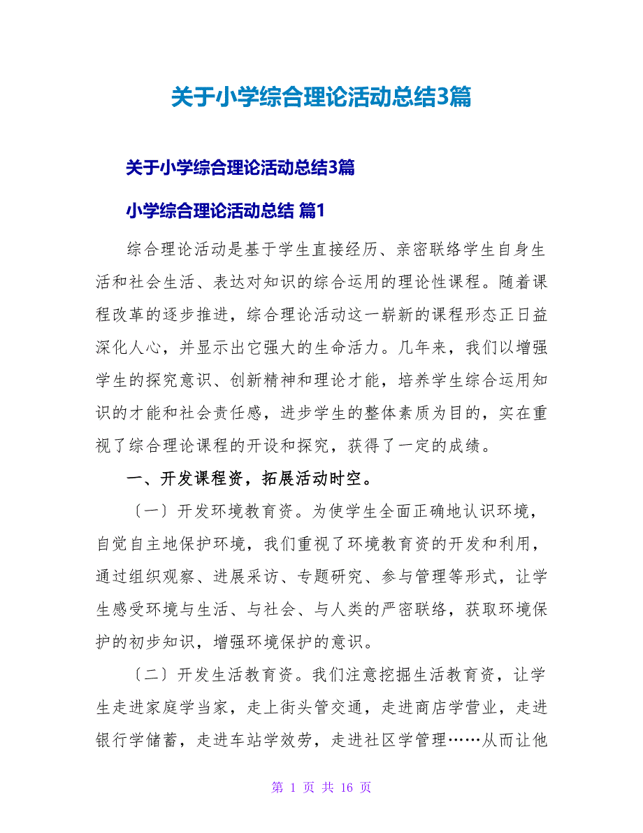 小学综合实践活动总结3篇.doc_第1页