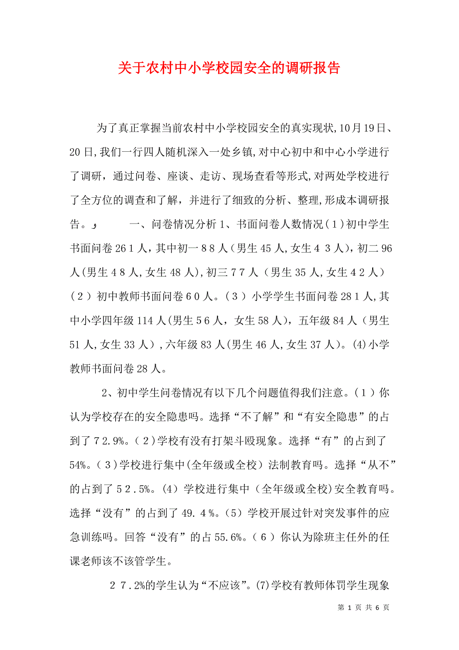 关于农村中小学校园安全的调研报告_第1页