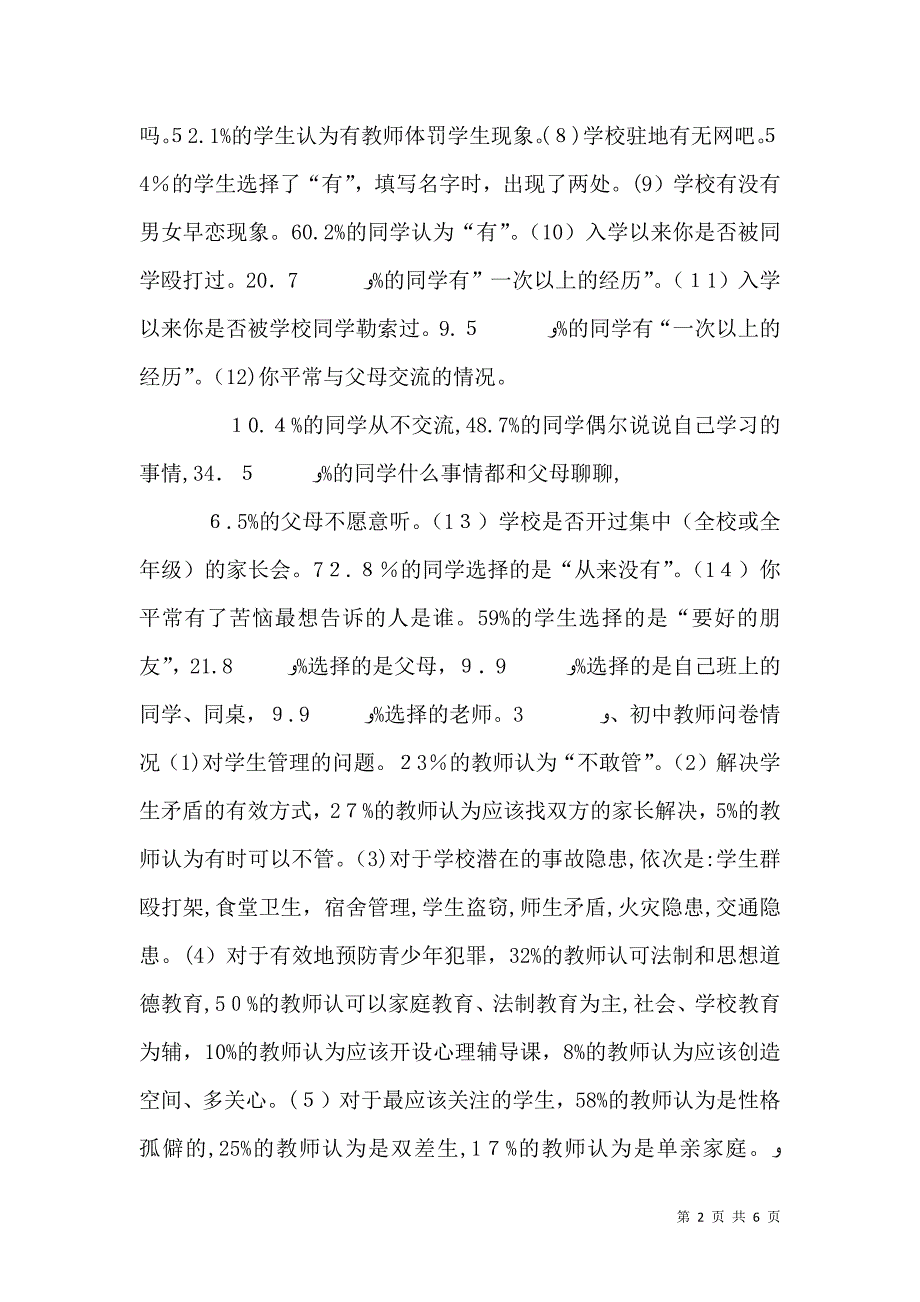 关于农村中小学校园安全的调研报告_第2页