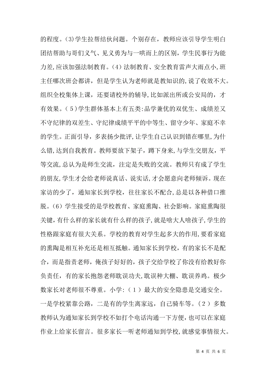 关于农村中小学校园安全的调研报告_第4页