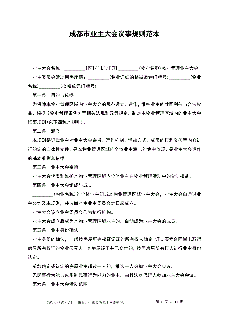 成都市业主大会议事规则范本_第1页