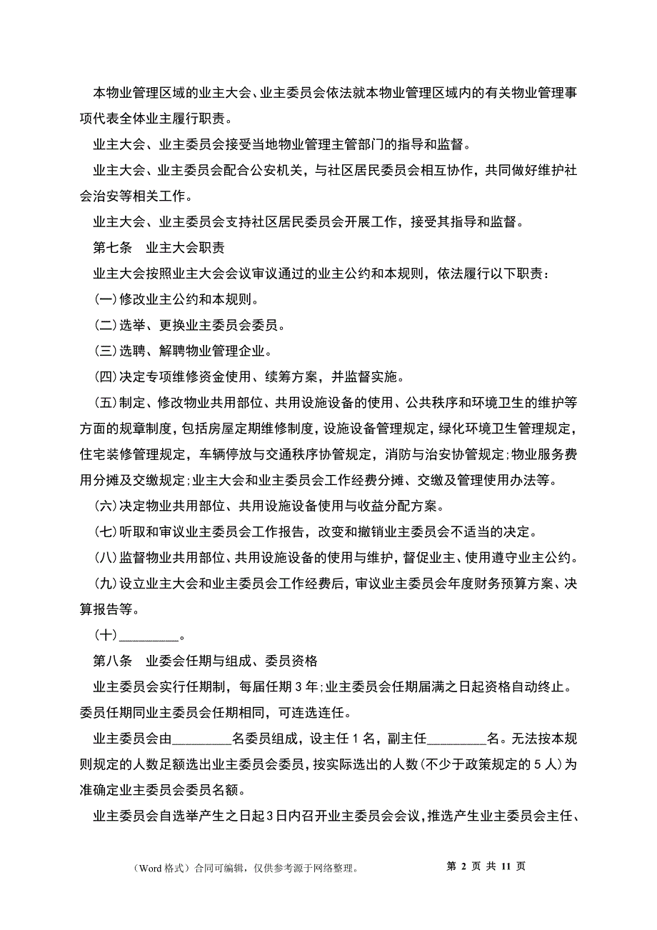 成都市业主大会议事规则范本_第2页