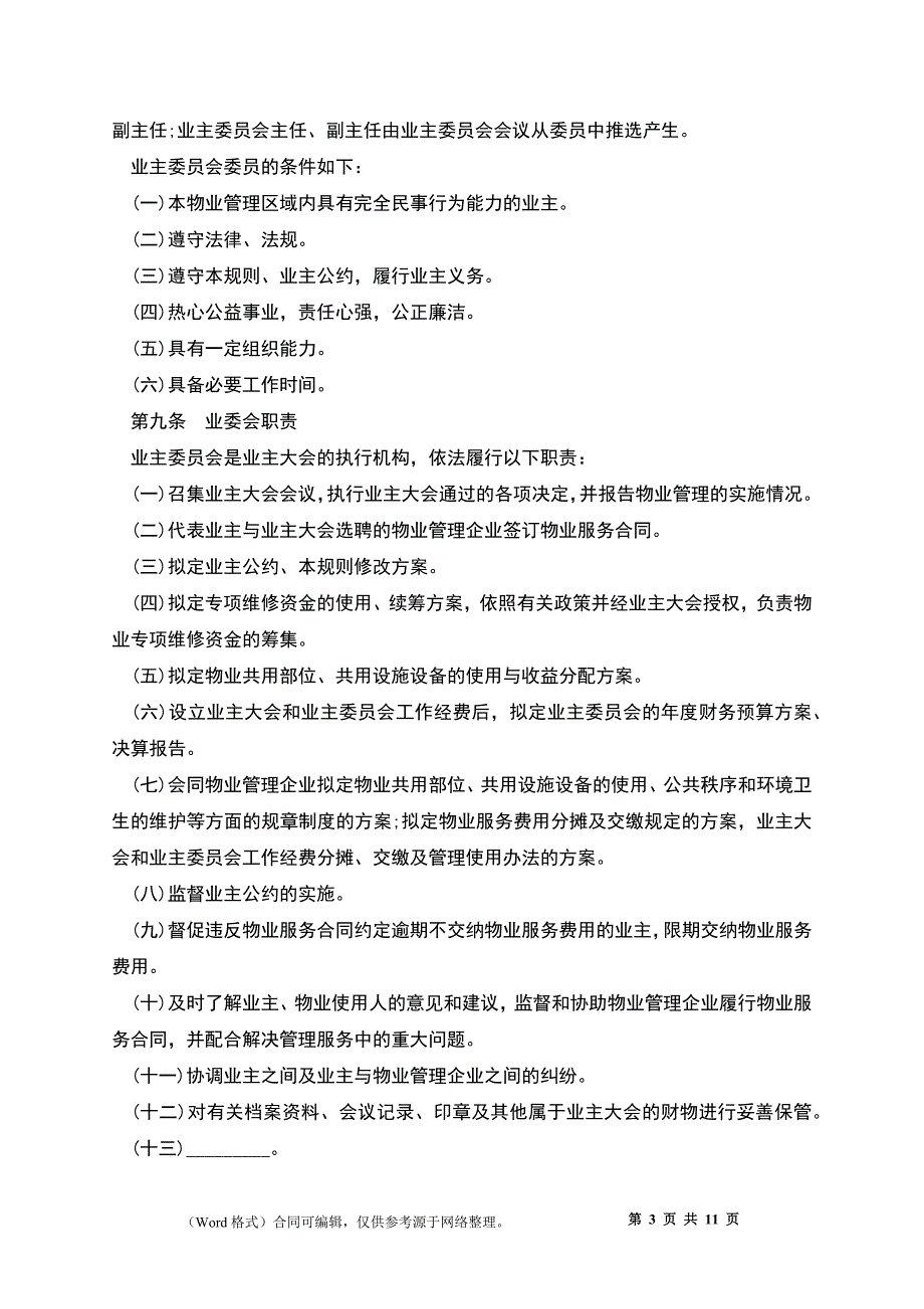 成都市业主大会议事规则范本_第3页