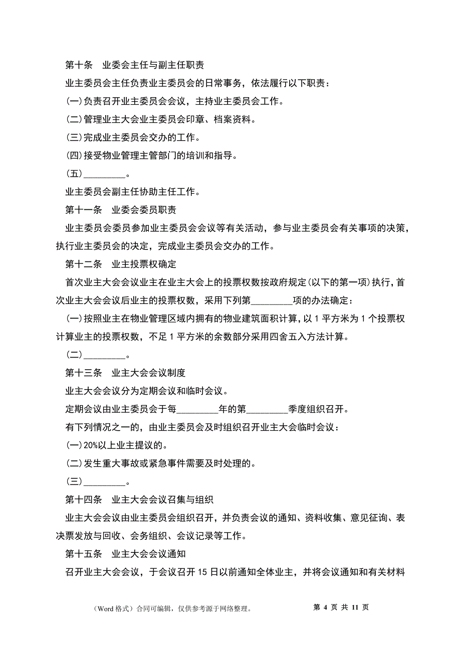 成都市业主大会议事规则范本_第4页