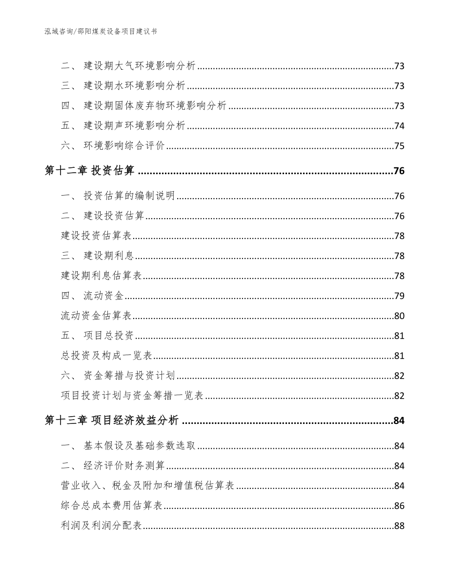 邵阳煤炭设备项目建议书_第4页