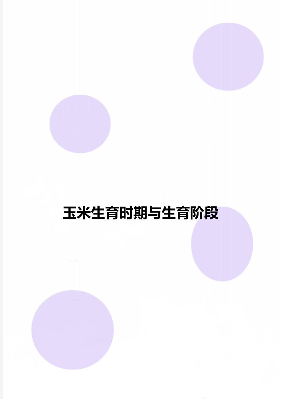 玉米生育时期与生育阶段_第1页