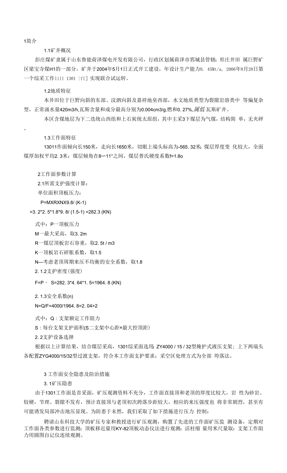 彭庄煤矿首采工作面顶板初次来压的安全防范措施.docx_第1页