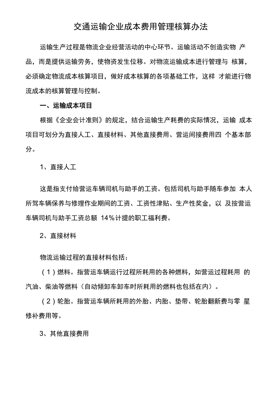 交通运输成本核算_第1页