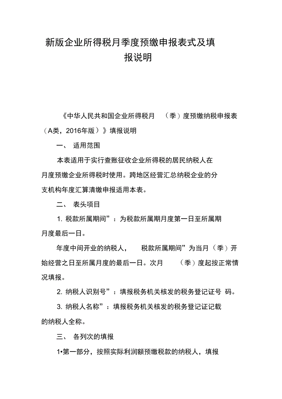 新版企业所得税月季度预缴申报表式及填报说明_第1页