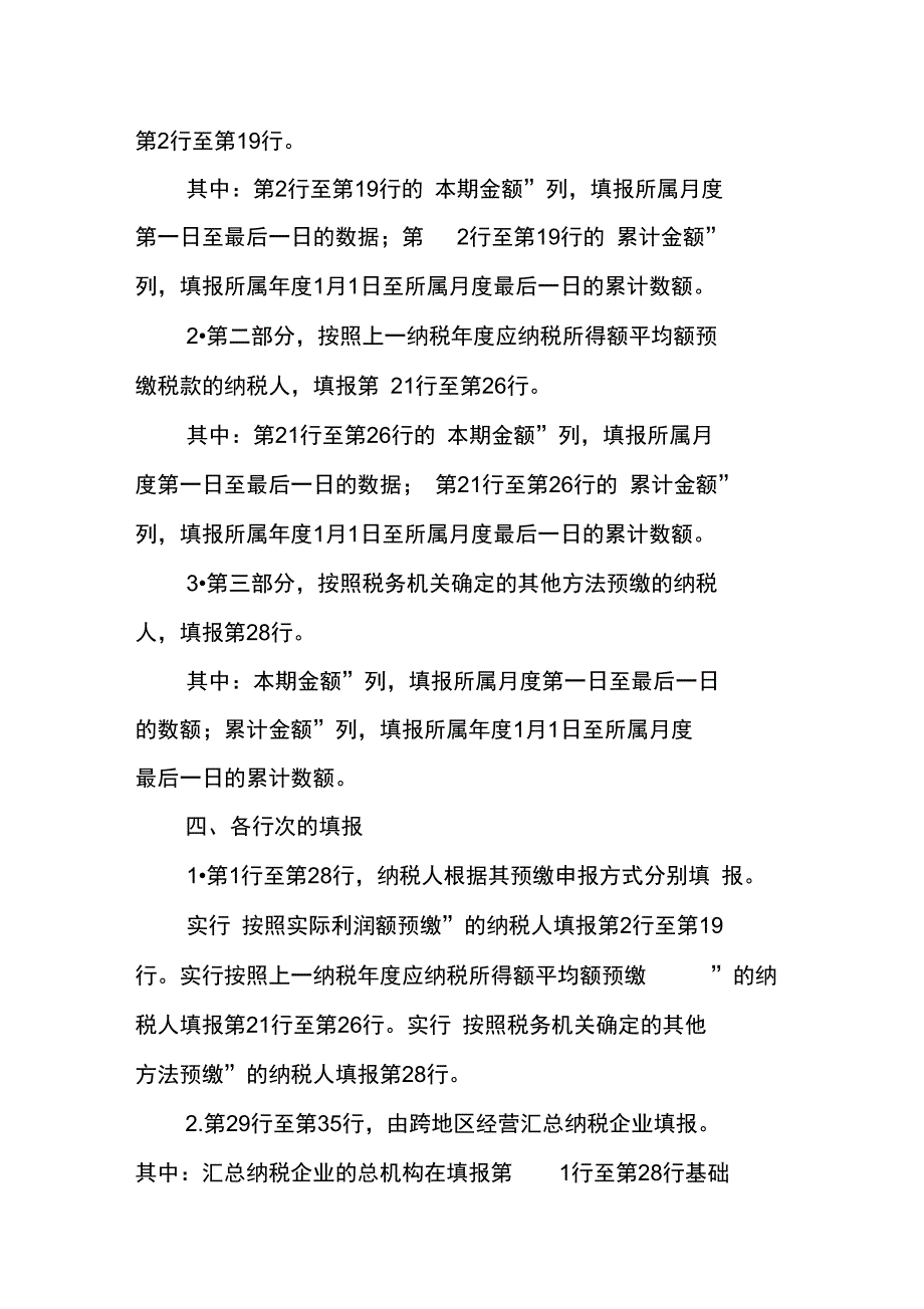 新版企业所得税月季度预缴申报表式及填报说明_第2页