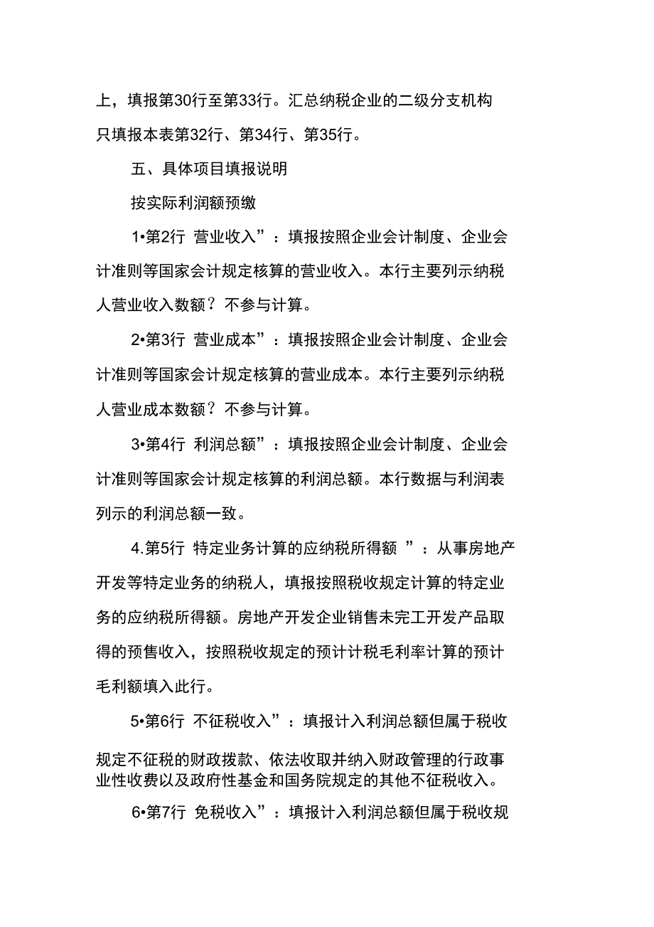 新版企业所得税月季度预缴申报表式及填报说明_第3页