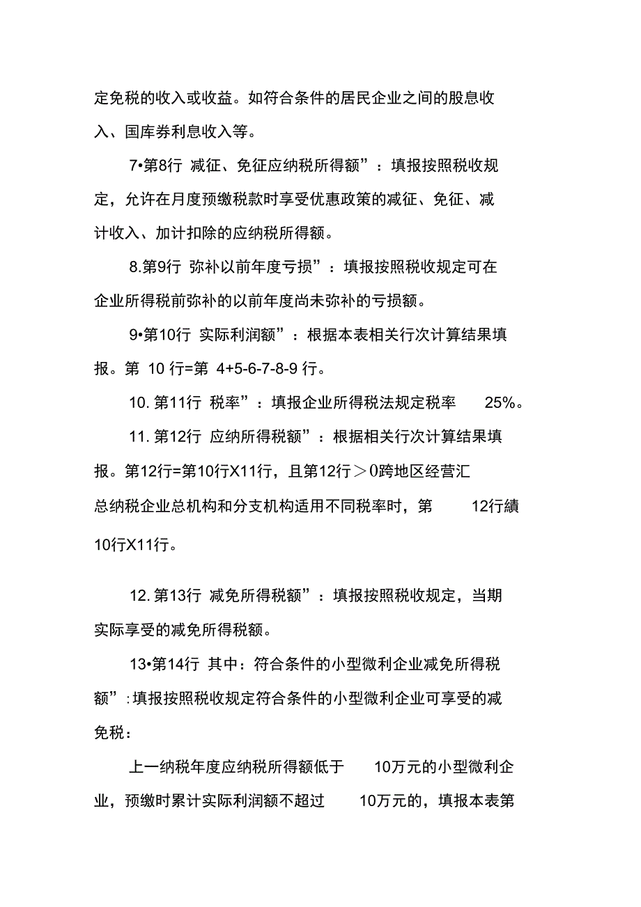 新版企业所得税月季度预缴申报表式及填报说明_第4页