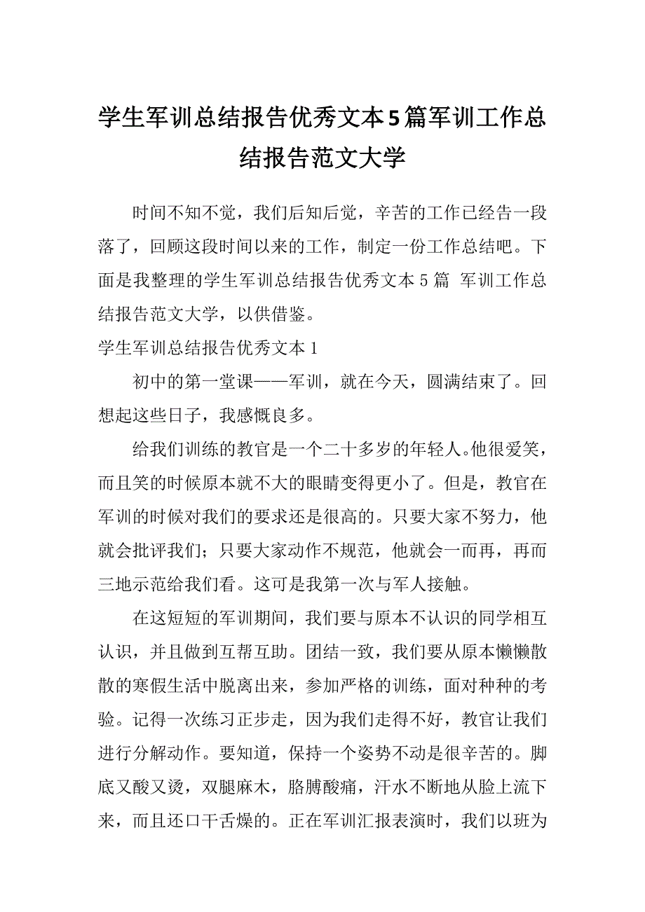 学生军训总结报告优秀文本5篇军训工作总结报告范文大学_第1页