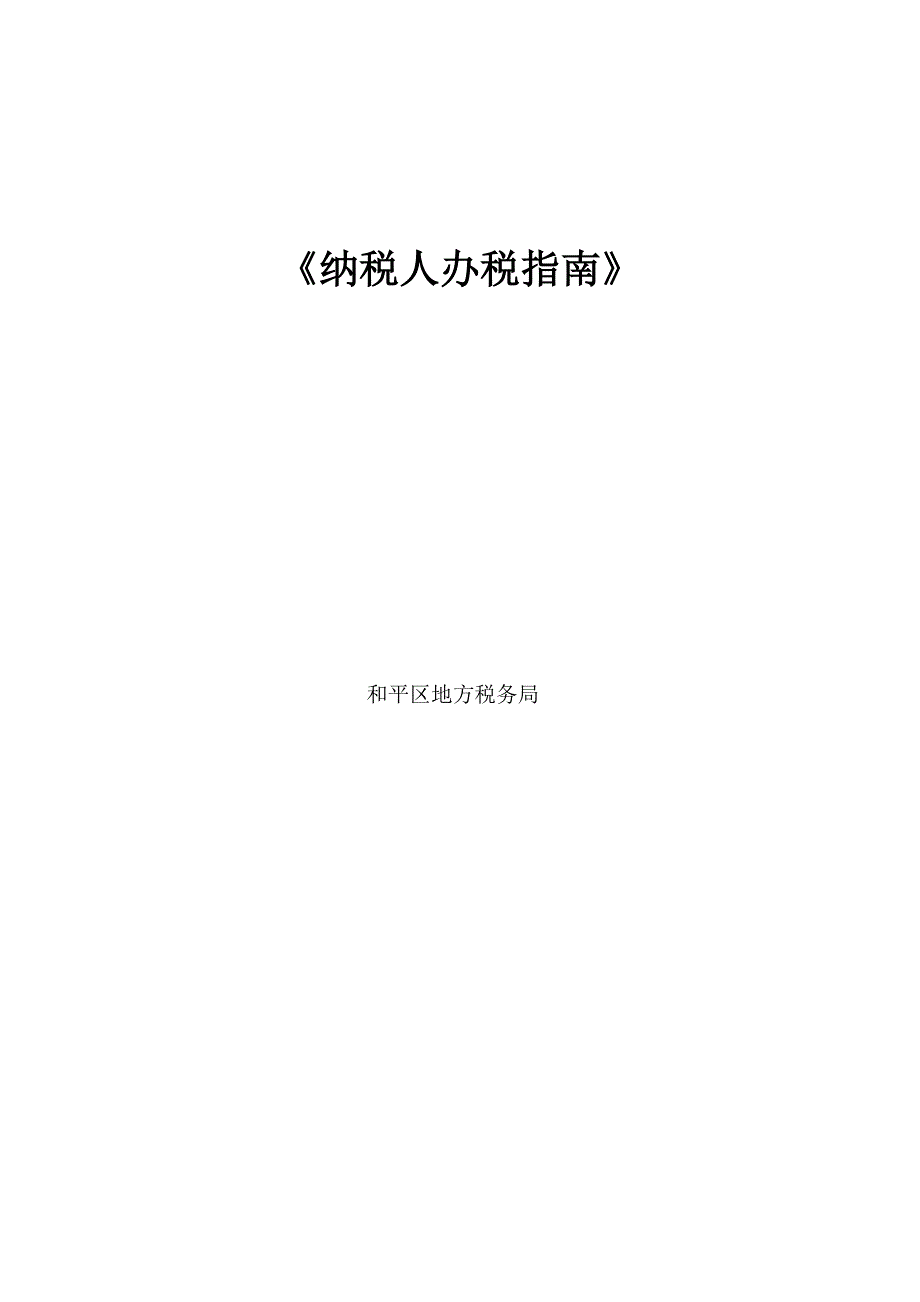 纳税人办税指南_第1页