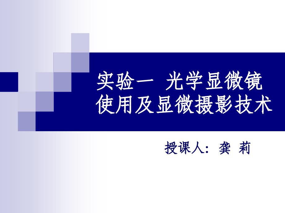 实验——光学显微镜使用及显微摄影_第2页