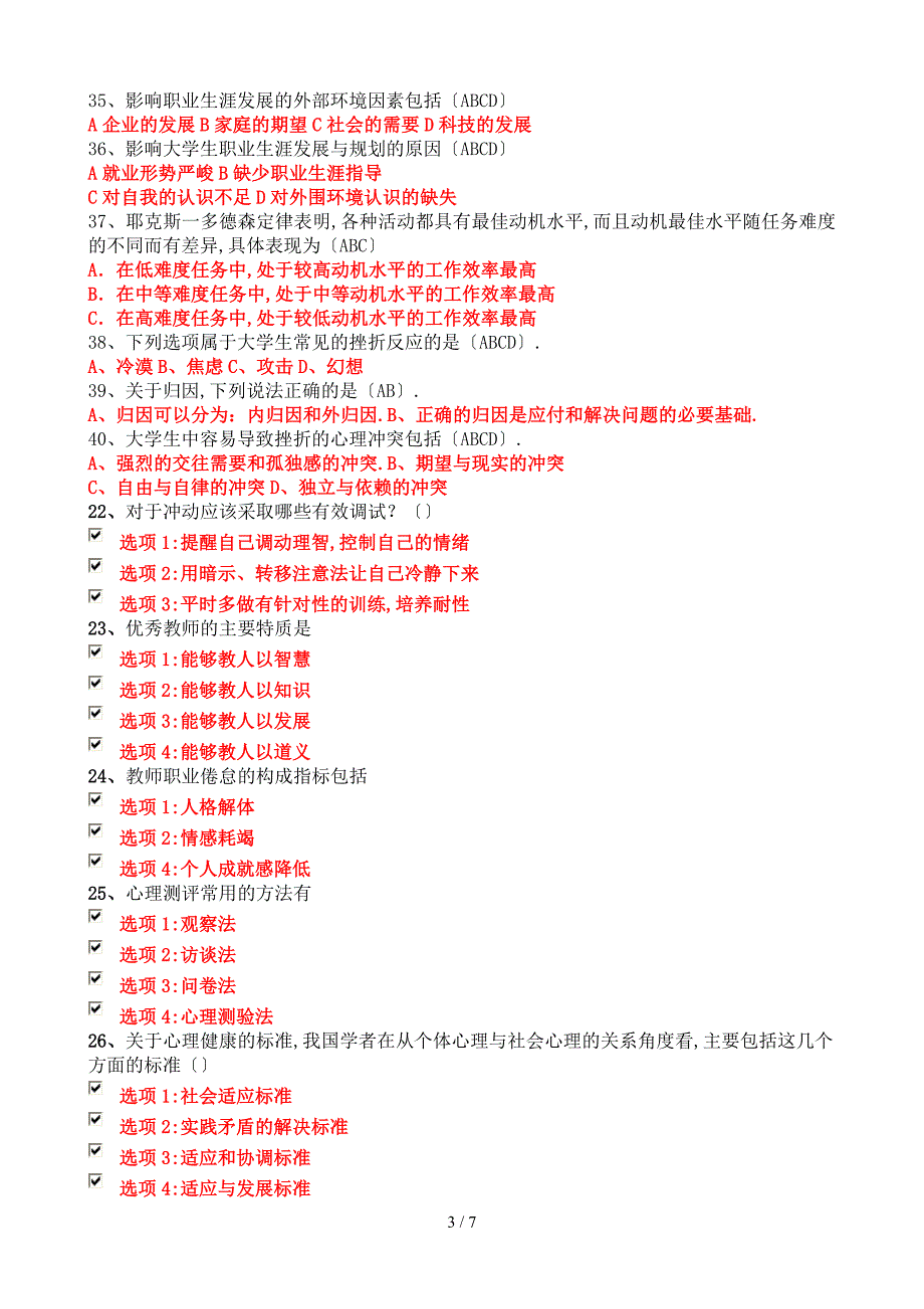 江苏省中小学教师心理健康知识网络竞赛8_第3页