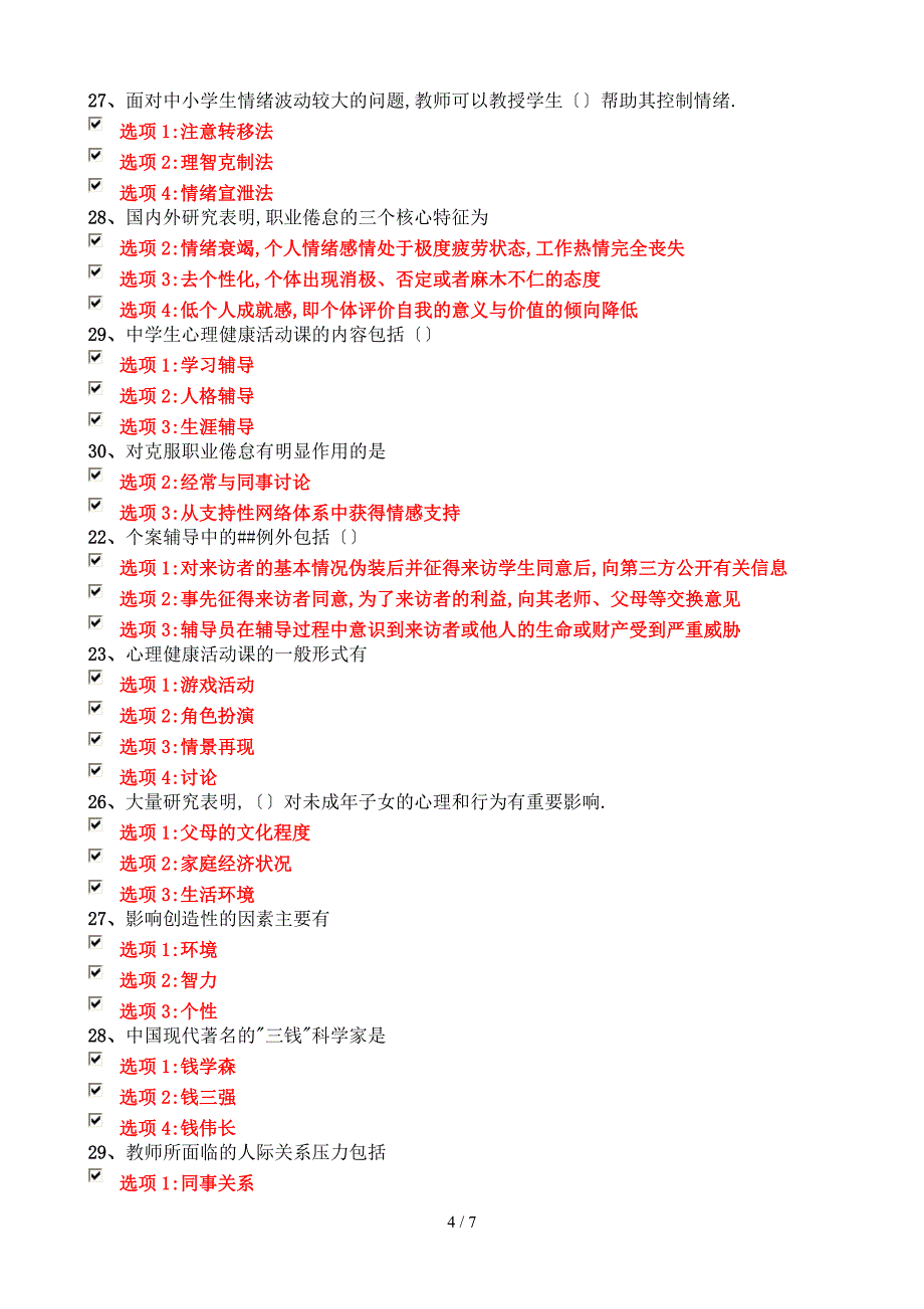 江苏省中小学教师心理健康知识网络竞赛8_第4页