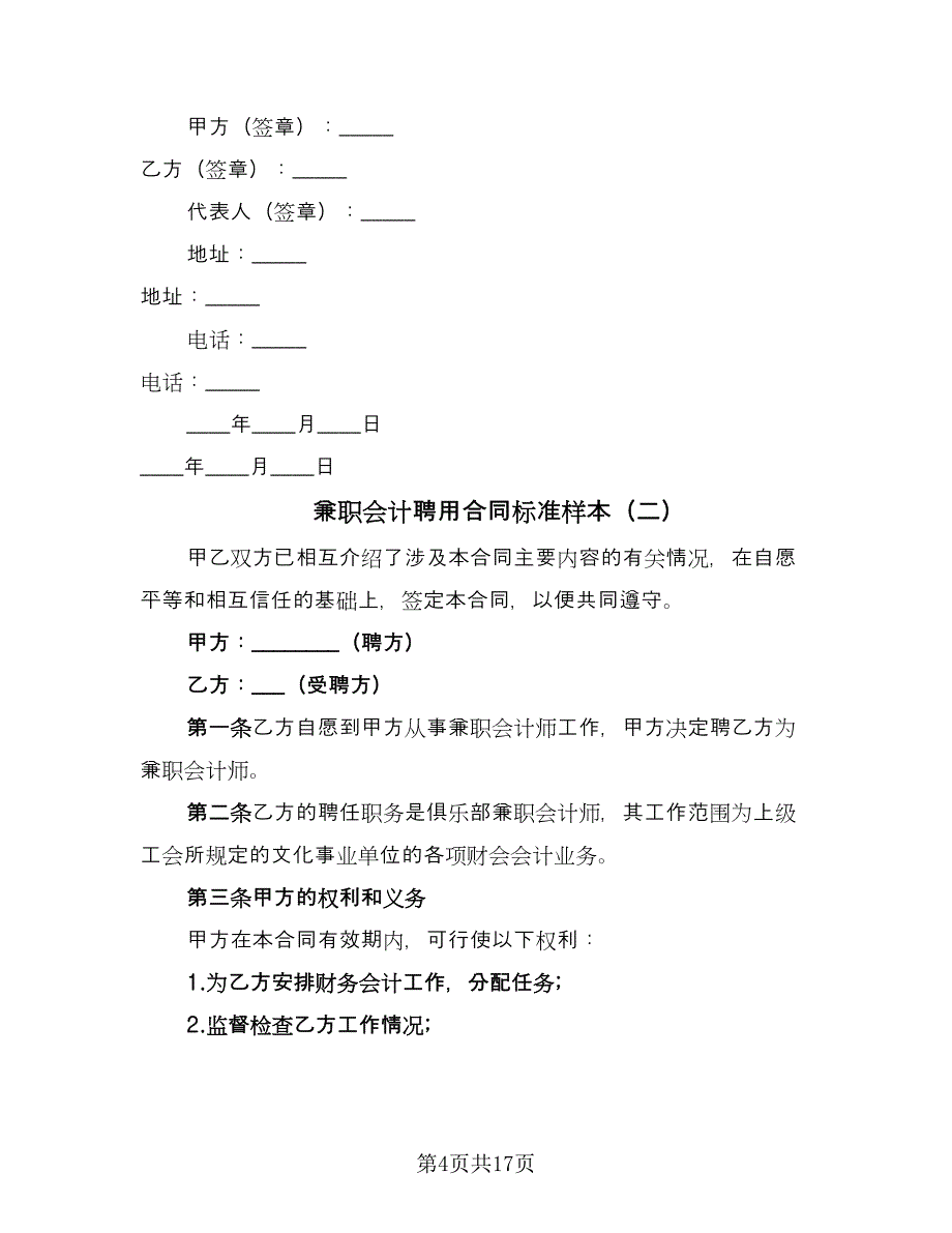 兼职会计聘用合同标准样本（六篇）_第4页