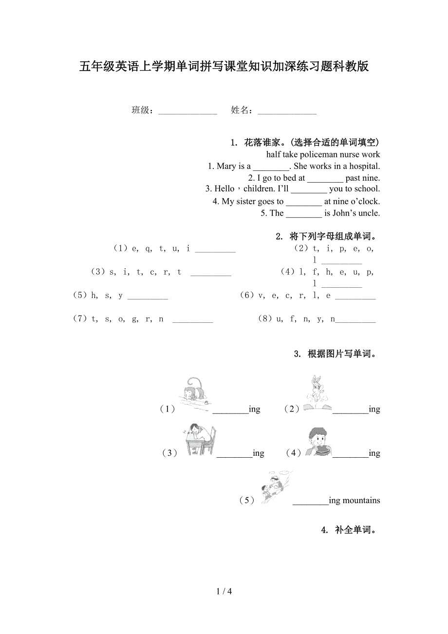 五年级英语上学期单词拼写课堂知识加深练习题科教版_第1页