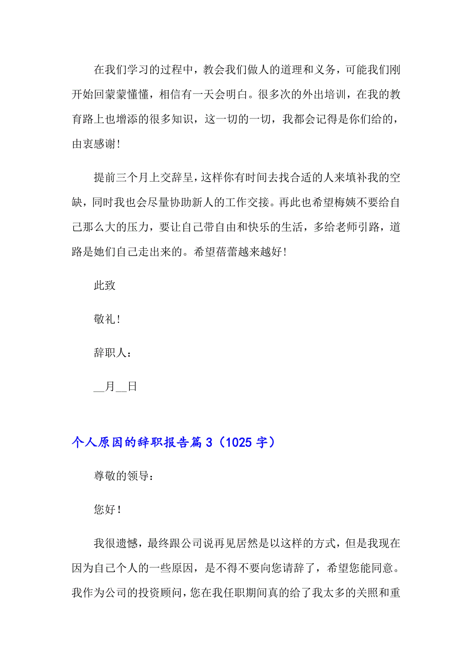 2023个人原因的辞职报告三篇【最新】_第3页