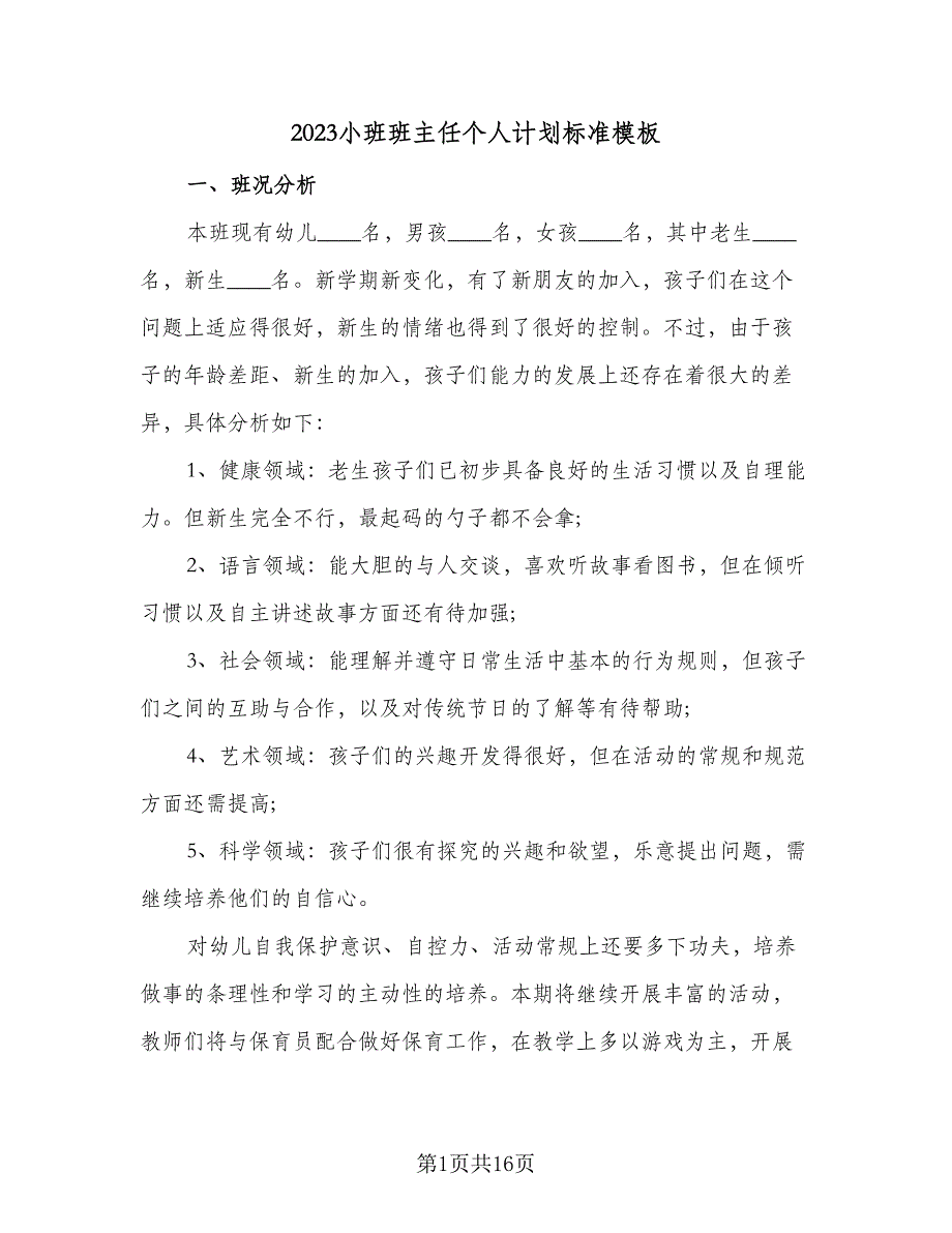 2023小班班主任个人计划标准模板（5篇）_第1页