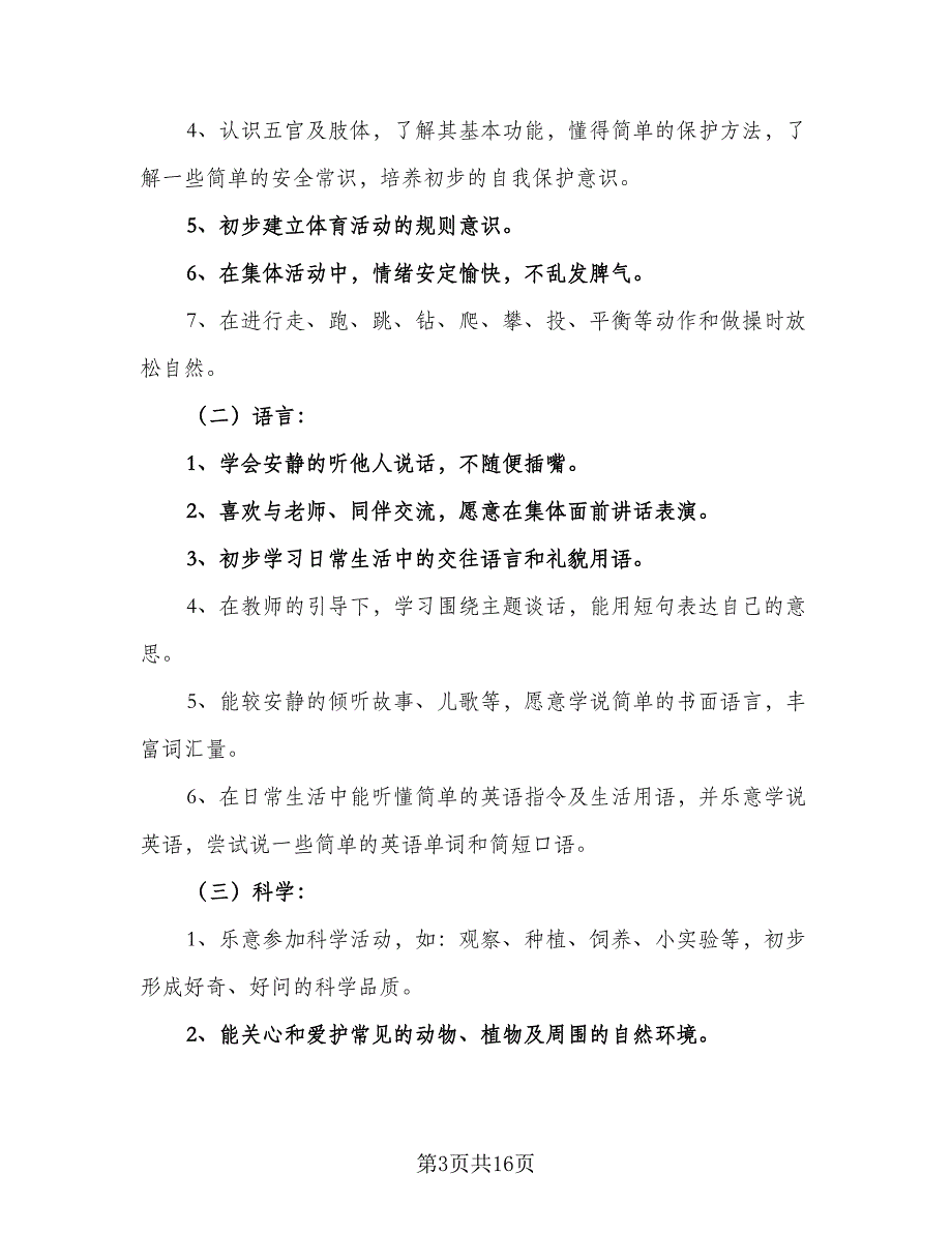 2023小班班主任个人计划标准模板（5篇）_第3页