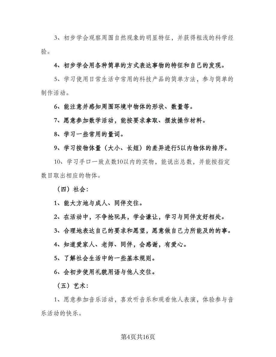 2023小班班主任个人计划标准模板（5篇）_第4页