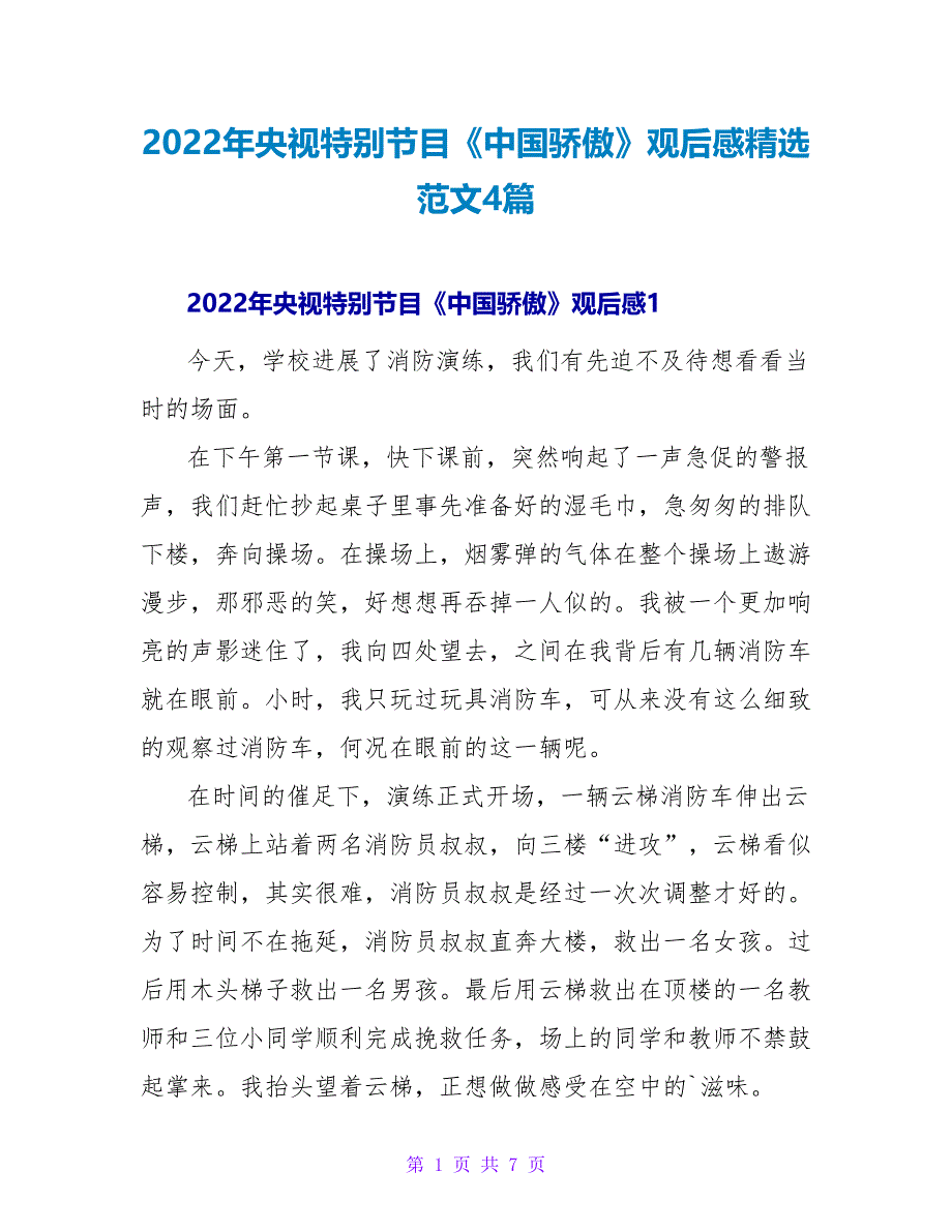 2022年央视特别节目《中国骄傲》观后感精选范文4篇_第1页