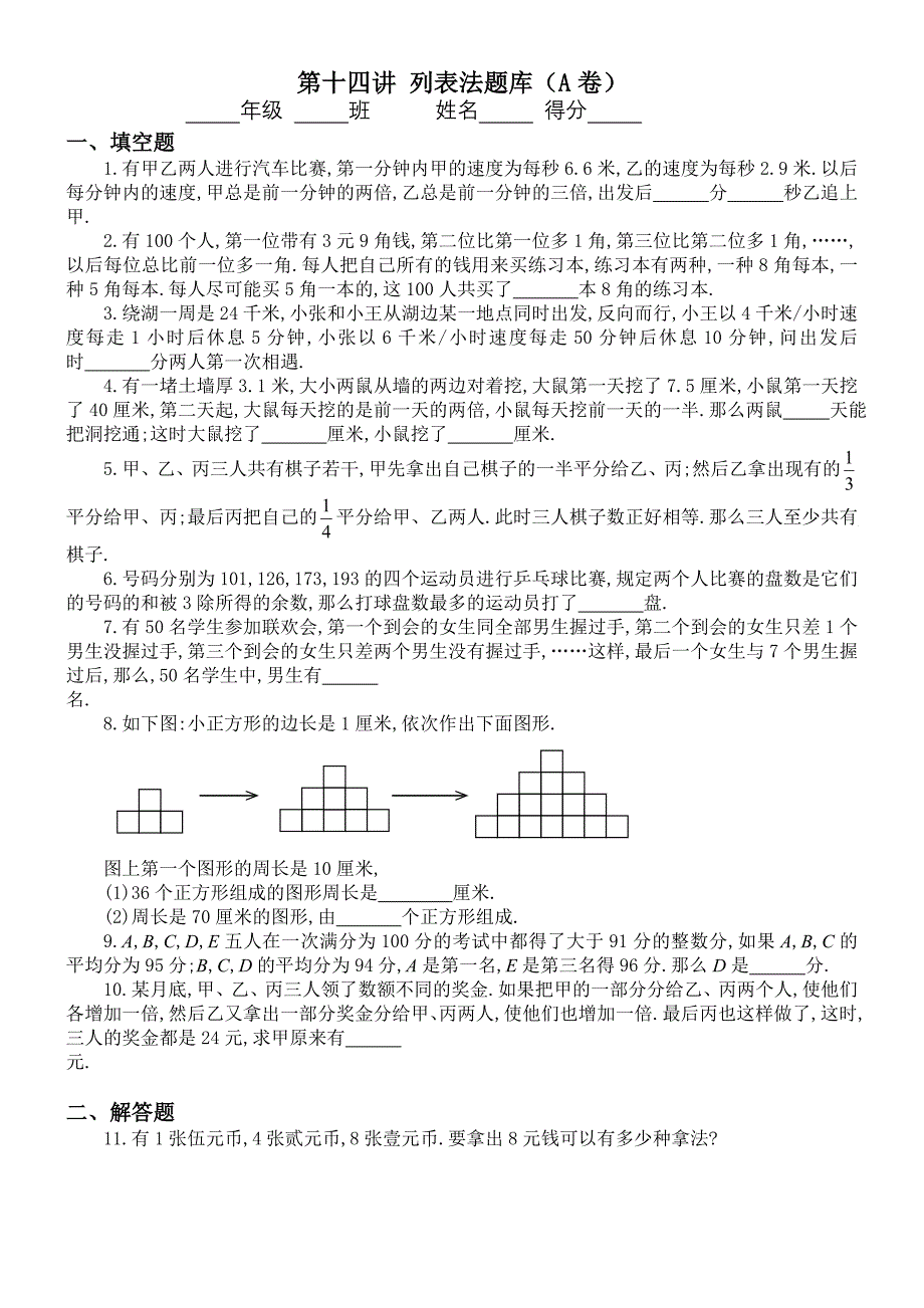 三年级奥数第十四讲列表法应用题教师版A_第1页