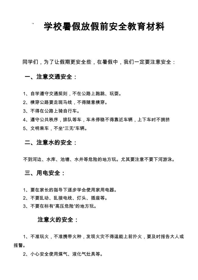 学校寒假放假前安全教育材料