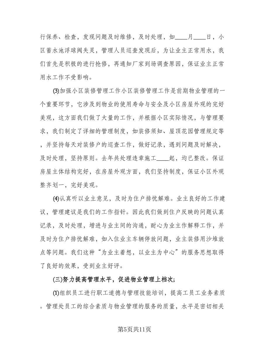 物业管理客服部主管经理工作总结范文（2篇）.doc_第5页