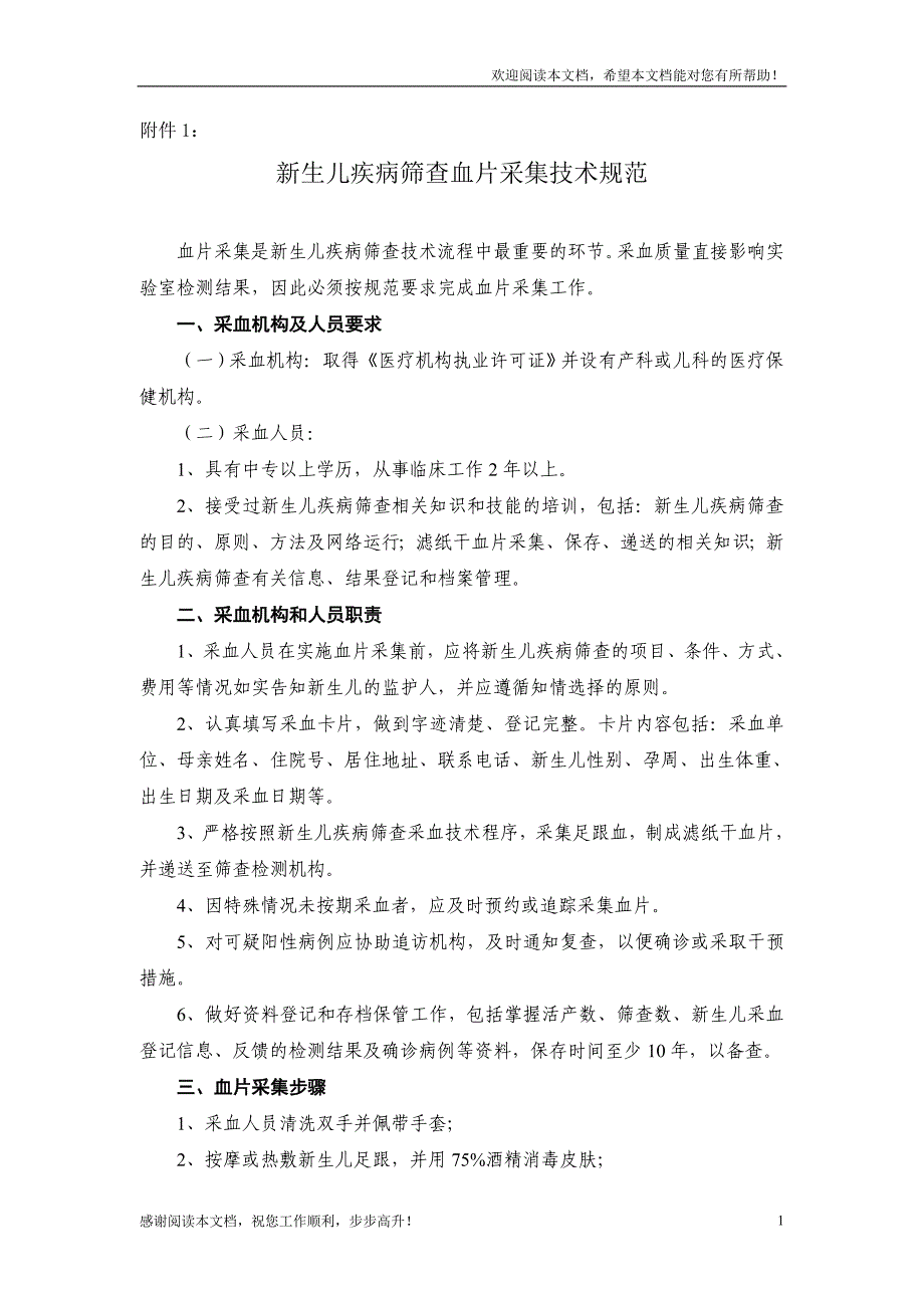 新生儿疾病筛查血片采集技术规范_第1页