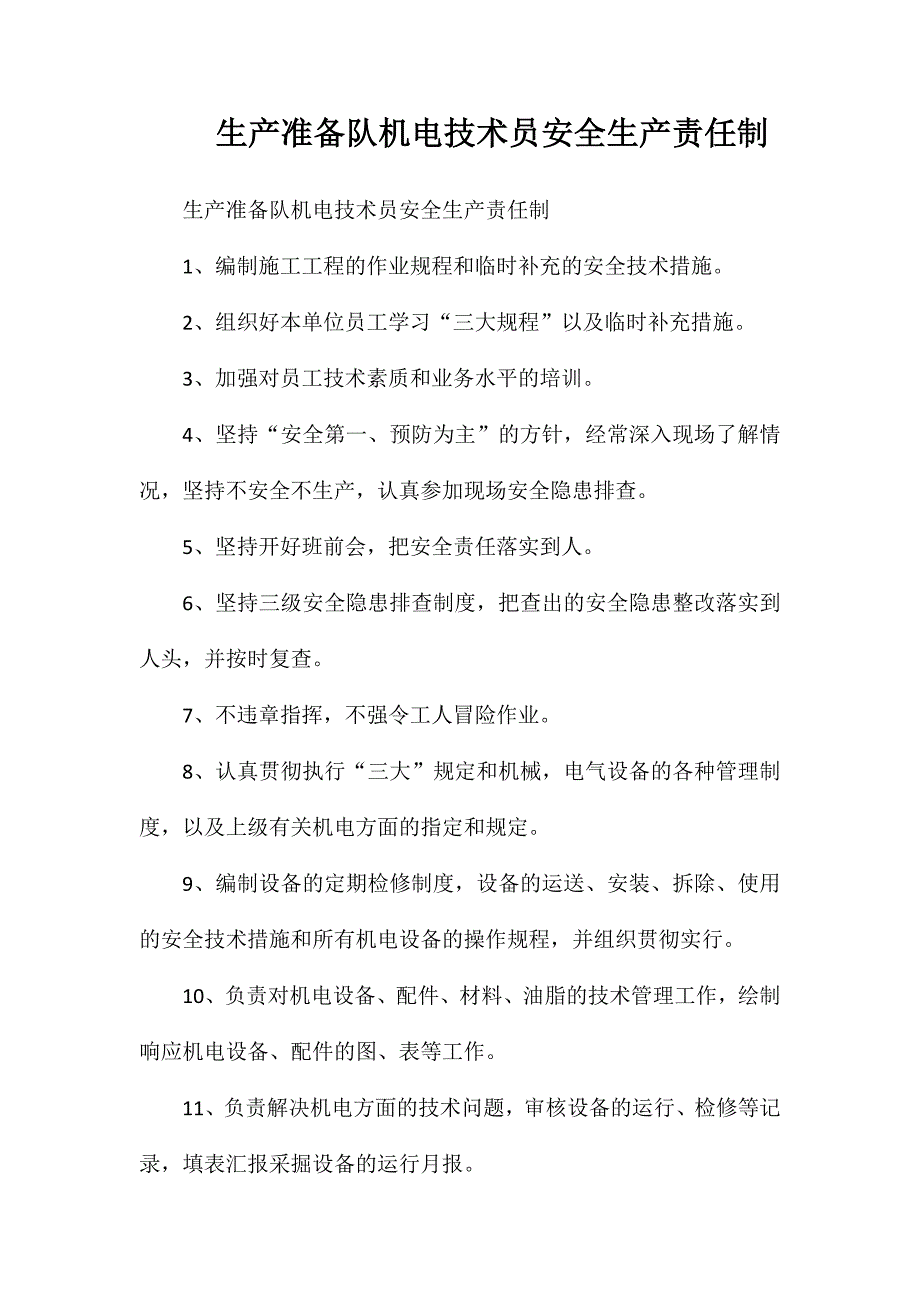 生产准备队机电技术员安全生产责任制_第1页