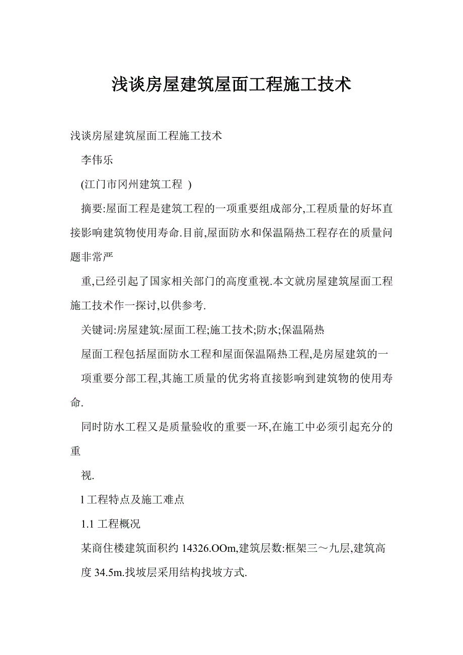 浅谈房屋建筑屋面工程施工技术_第1页