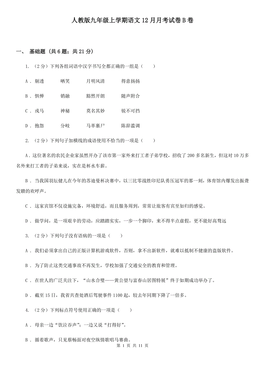 人教版九年级上学期语文12月月考试卷B卷_第1页