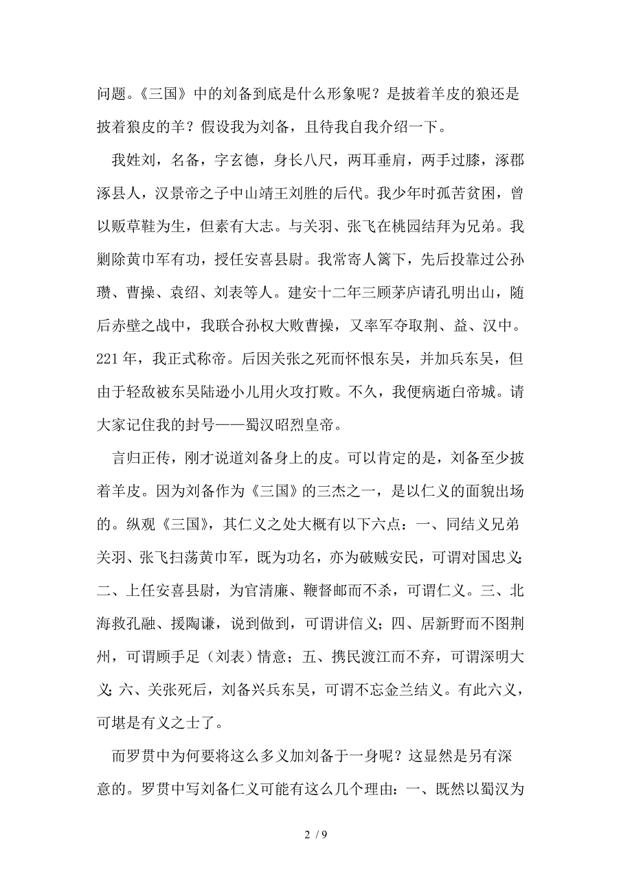 刘备性格中的信义与背谬_第2页