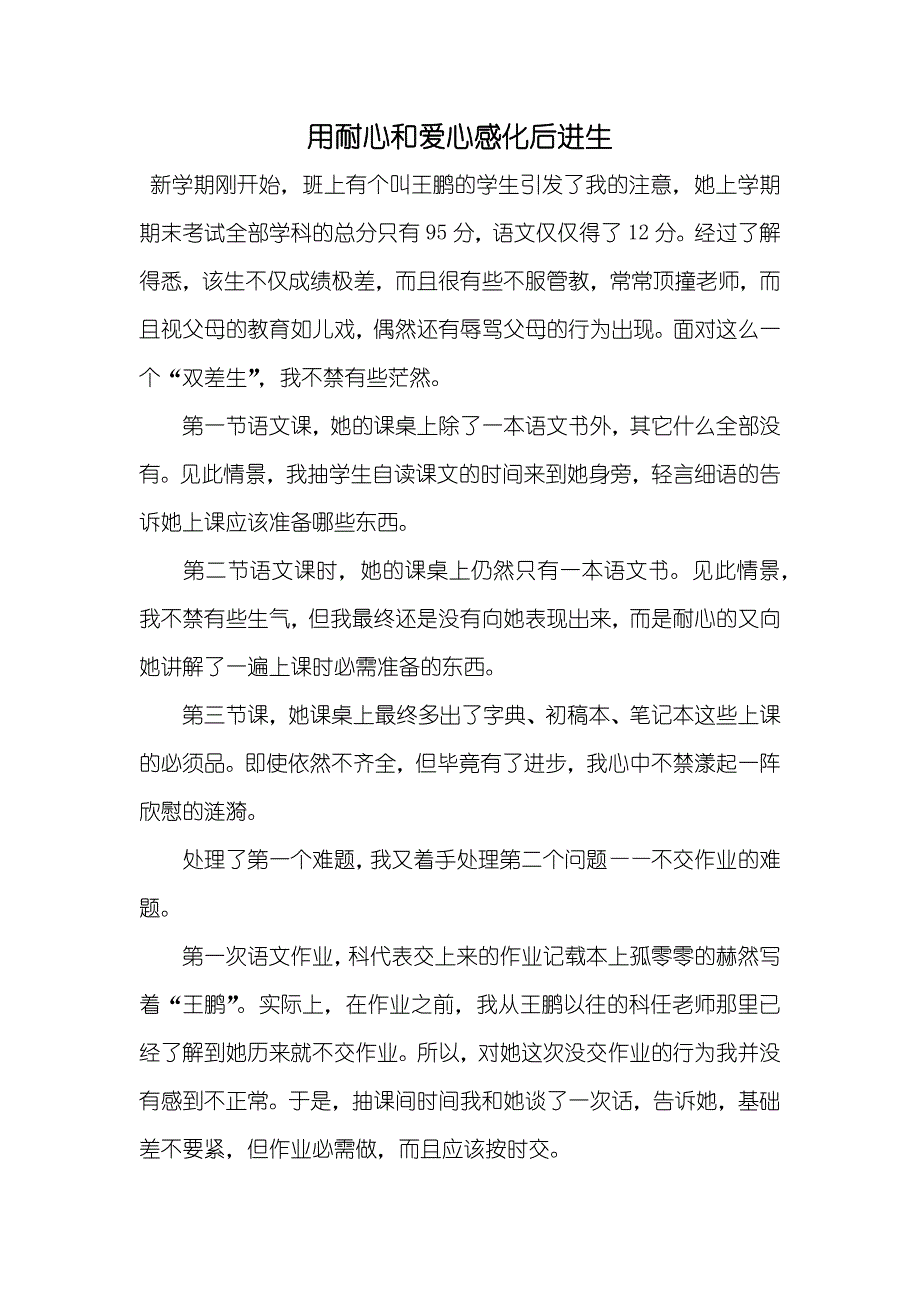 用耐心和爱心感化后进生_第1页