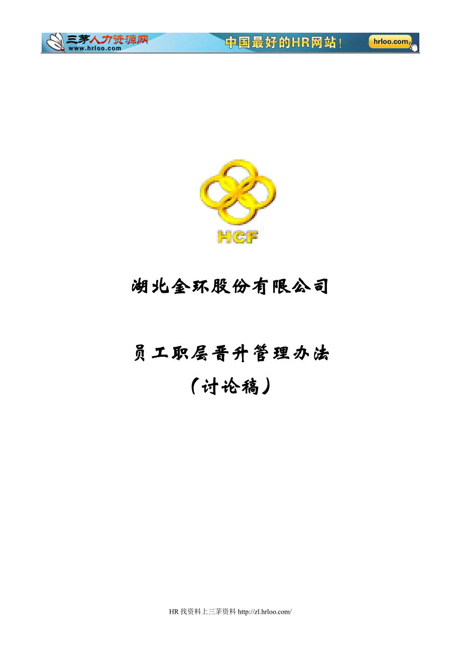 湖北金环员工职层晋升管理办法_第1页